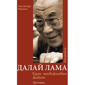 Далай Лама. Един необикновен живот (ISBN: 9786192431167)