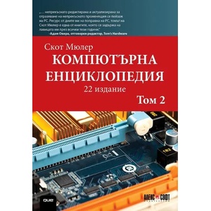 Компютърна енциклопедия, том 2 (2017)