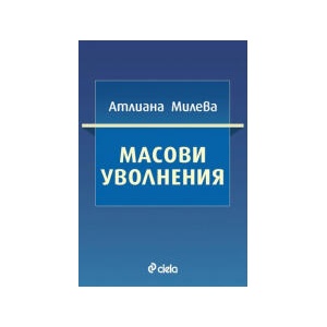 Масови уволнения (2025)