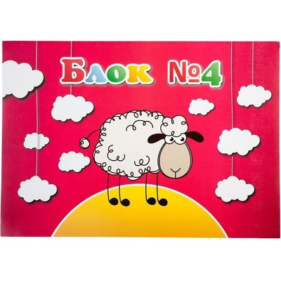 Блок за рисуване №4, 60 g/m2, 10 листа (1575120070)