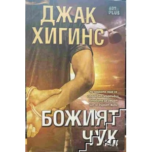 Божият чук (ISBN: 9789544093051)