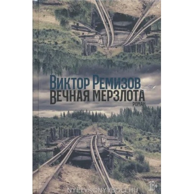 Вечная мерзлота