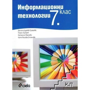 Информационни технологии 7. клас (2008)