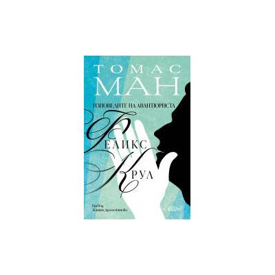 Изповедите на авантюриста Феликс Крул