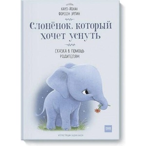 Слоненок, который хочет уснуть | Карл-Йохан Форссен (2020)