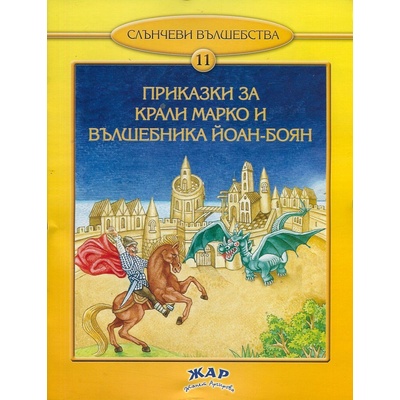 Приказки за Крали Марко и вълшебника Йоан-Боян