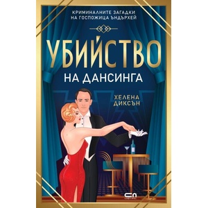 Убийство на дансинга (ISBN: 9786191519637)