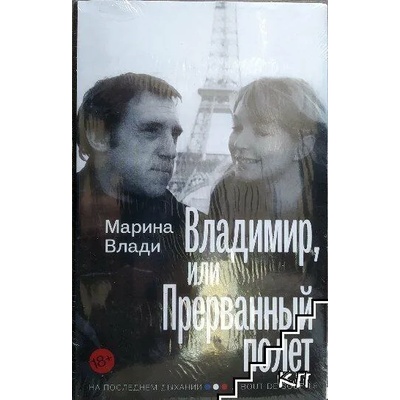 Владимир, или прекъснатият полет