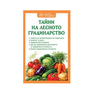 Тайни на лесното градинарство (2026)