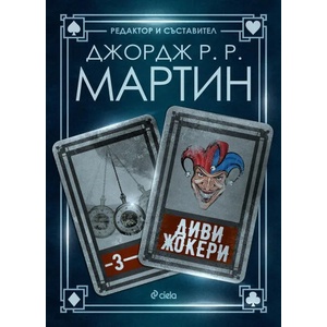 Диви жокери (ISBN: 9789542835004)