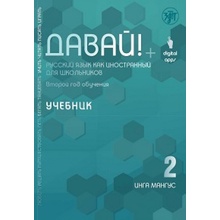 Davai! Russkij yazyk kak inostrannyj dlia shkolnikov