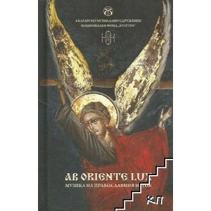 Ab oriente lux: Музика на православния Изток (ISBN: 9786199110805)
