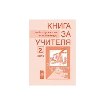 Книга за учителя по български език и литература за 2. клас за ученици, живеещи в чужбина