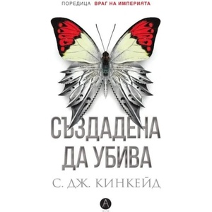 Създадена да убива (ISBN: 9786192140137)