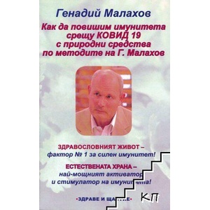 Как да повишим имунитета срещу Ковид 19 с природни средства по методите на Г. Малахов (ISBN: 9789548420952)
