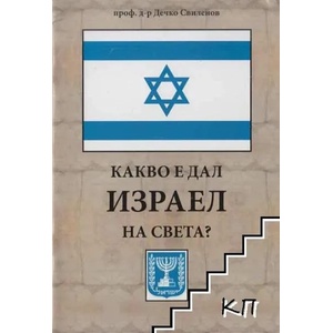 Какво е дал Израел на света? (ISBN: 9789544010195)