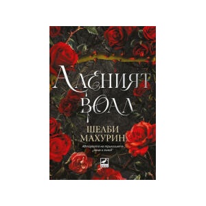 Аленият воал (2025)