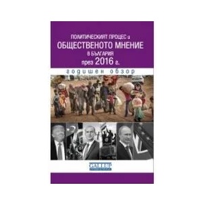Политическият процес и общественото мнение в България през 2016 (2017)
