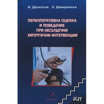 Периоперативна оценка и поведение при несърдечни хирургични интервенции