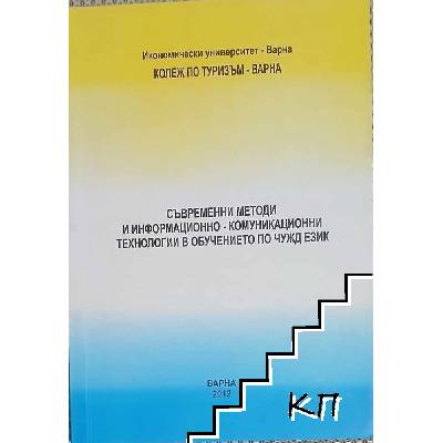 Съвременни методи и информационно-комуникационни технологии в обучението по чужд език