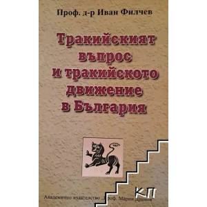 Тракийският въпрос и тракийското движение в България (ISBN: 9789543221905)