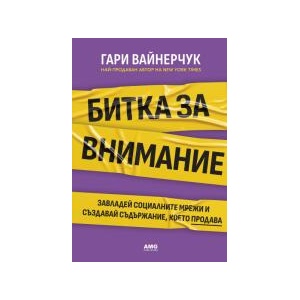 Битка за внимание (ISBN: 9786197494815)