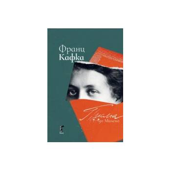 Писма до Милена