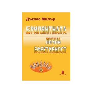 Брилянтната лична ефективност (2025)
