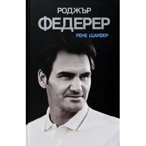 Роджър Федерер - твърда корица (ISBN: 9786197529081)