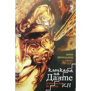 Клопката на Данте (ISBN: 9789543302611)