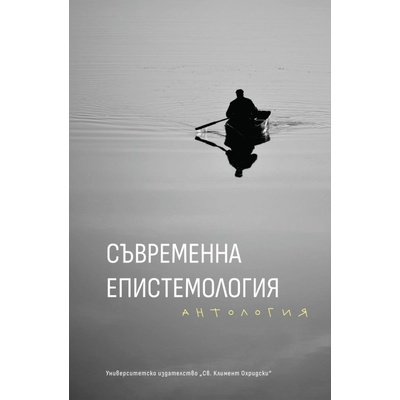 Съвременна епистемология. Антология