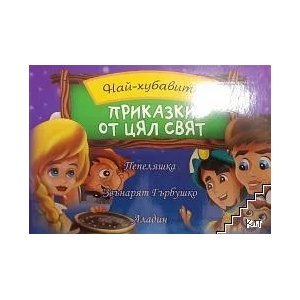 Най-хубавите приказки от цял свят (2013)