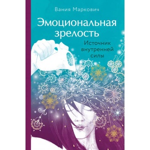 Эмоциональная зрелость: источник внутренней силы | В. Маркович (ISBN: 9785041190781)