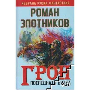 Грон: Обречен на битки (ISBN: 9789547381322)