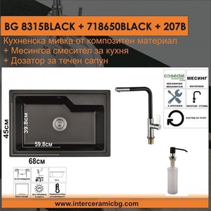 Inter Ceramic СЕТОВЕ ЗА КУХНЯ 2 в 1 / 3 в 1 BG 8315BLACK + 718650BLACK + 207B, Inter Ceramic (BG 8315BLACK + 718650BLACK + 207B) Мивка за вграждане