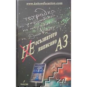 Не осъзнатото написано Аз. Част 1 (ISBN: 9789548890229)