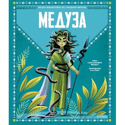 Малка библиотека на гръцките митове: Медуза