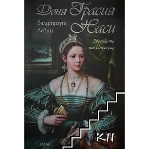 Доня Грасия Наси (ISBN: 9789543573738)