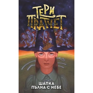 Шапка пълна с небе (ISBN: 9789544221522)