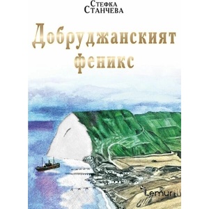 Добруджанският феникс (ISBN: 9786197581645)