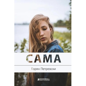 Сама (2021)
