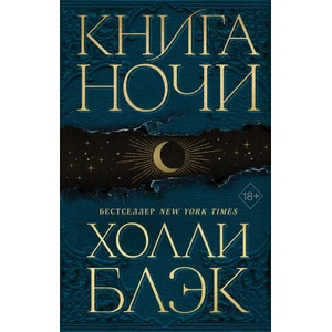 Книга ночи | Холли Блэк (2022)