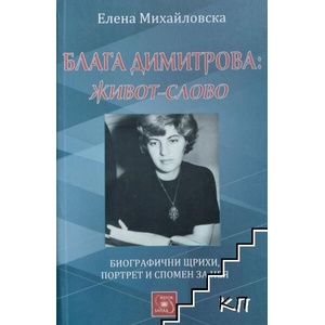 Блага Димитрова: Живот-слово (ISBN: 9786191527410)