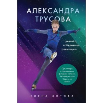 Александра Трусова. Девочка, победившая гравитацию