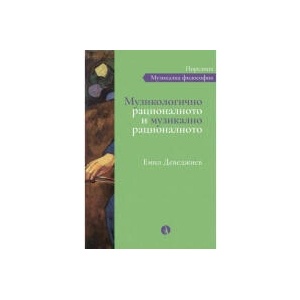 Музикологично рационалното и музикално рационалното (2023)