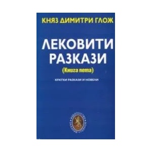 Лековити разкази - книга 5 (ISBN: 9789540913698)