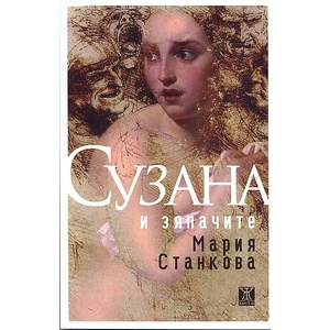 Сузана и зяпачите (2012)