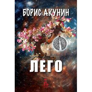 Лего (ISBN: 9789543653126)