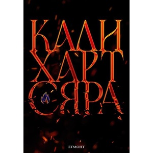 Сяра (ISBN: 9789542736332)
