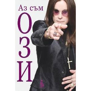 Аз съм Ози (ISBN: 9789543653270)